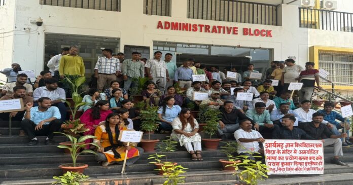 आर्यभट्ट ज्ञान विश्वविद्यालय पटना में जांच समिति के खिलाफ कर्मचारियों का प्रदर्शन