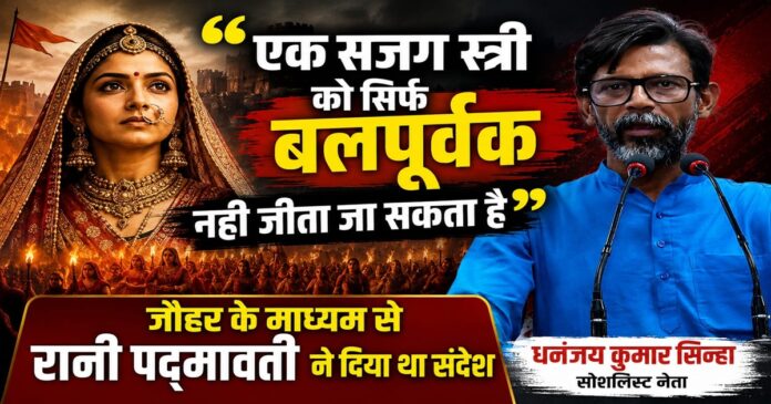 रानी पद्मावती के जौहर विवाद पर धनंजय कुमार सिन्हा की टिप्पणी