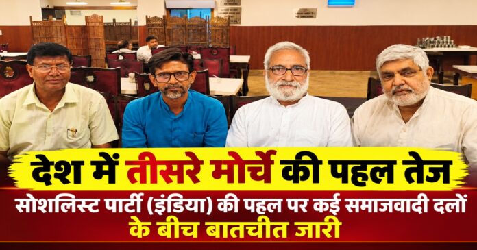 राष्ट्रीय स्तर पर समाजवादी दलों को एकजुट करने की पहल तेज