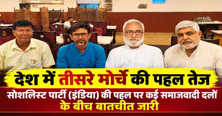 राष्ट्रीय स्तर पर समाजवादी दलों को एकजुट करने की पहल तेज